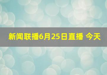 新闻联播6月25日直播 今天